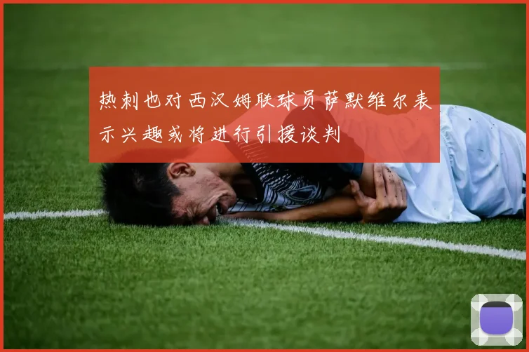 热刺也对西汉姆联球员萨默维尔表示兴趣或将进行引援谈判