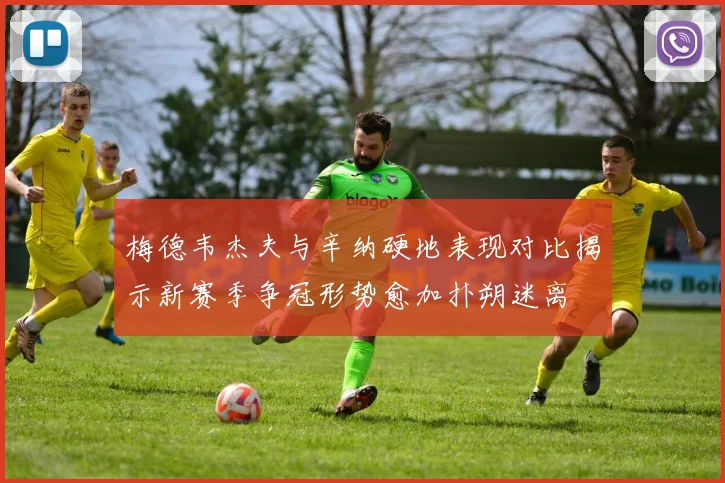 梅德韦杰夫与辛纳硬地表现对比揭示新赛季争冠形势愈加扑朔迷离