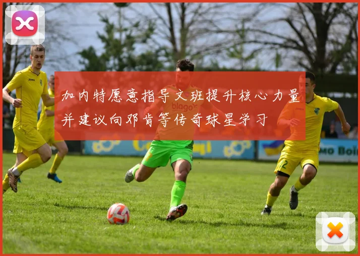 加内特愿意指导文班提升核心力量并建议向邓肯等传奇球星学习