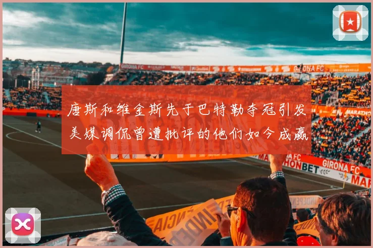 唐斯和维金斯先于巴特勒夺冠引发美媒调侃曾遭批评的他们如今成赢家